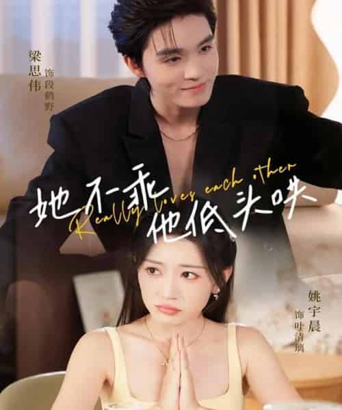 她不乖，他低头哄（71集全）梁思伟＆姚宇晨-初遇资源网