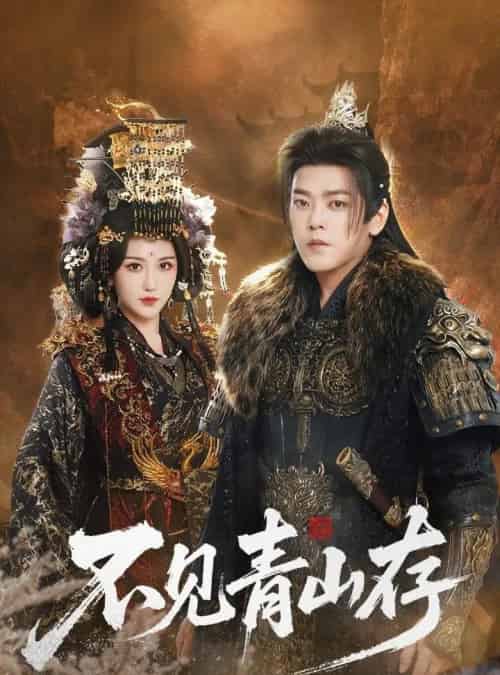 不见青山存＆我以我血祭青山（51集全）于珂然＆周洛伊-初遇资源网