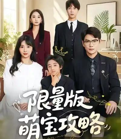 限量版萌宝攻略（60集全）尚青云＆左思然-初遇资源网