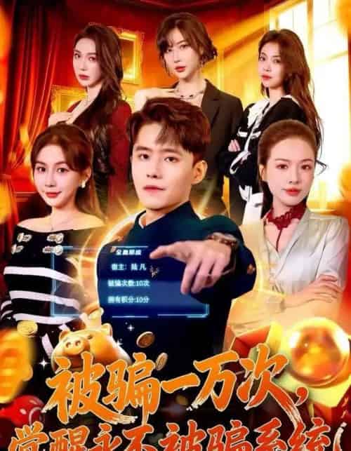 被骗一万次，觉醒永不被骗系统（88集全）沈澜＆翟兆星-初遇资源网