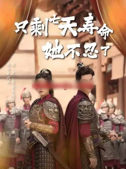 只剩七天寿命她不忍了（94集全）刘灿＆向阳公主-初遇资源网