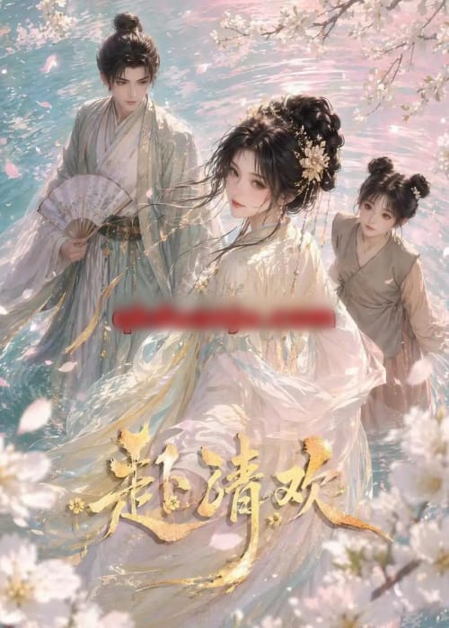 赴清欢 赴清欢
