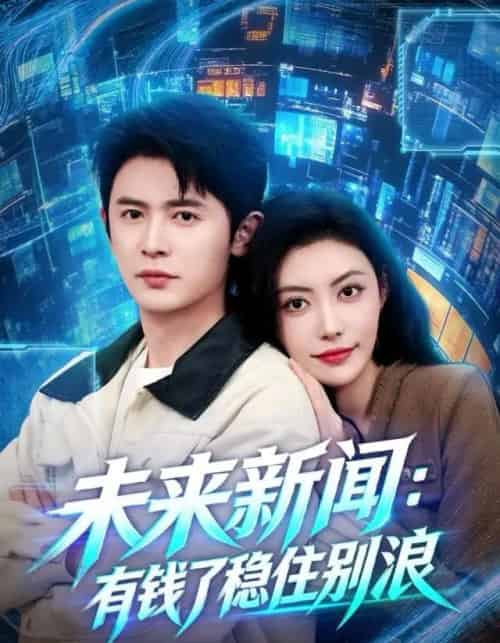 未来新闻:有钱了稳住别浪(80集全)王昭&周樾-初遇资源网