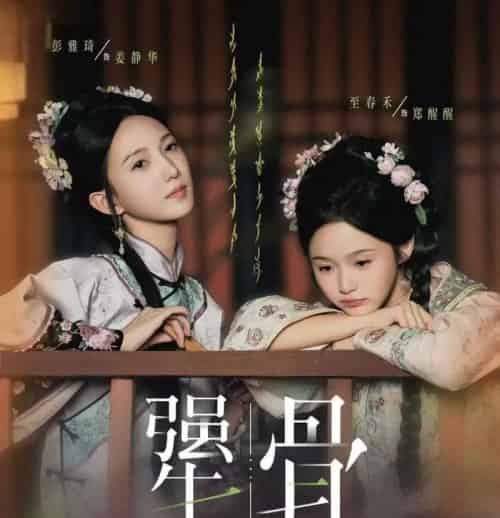 犟骨（44集全）至春禾＆彭雅琦-初遇资源网