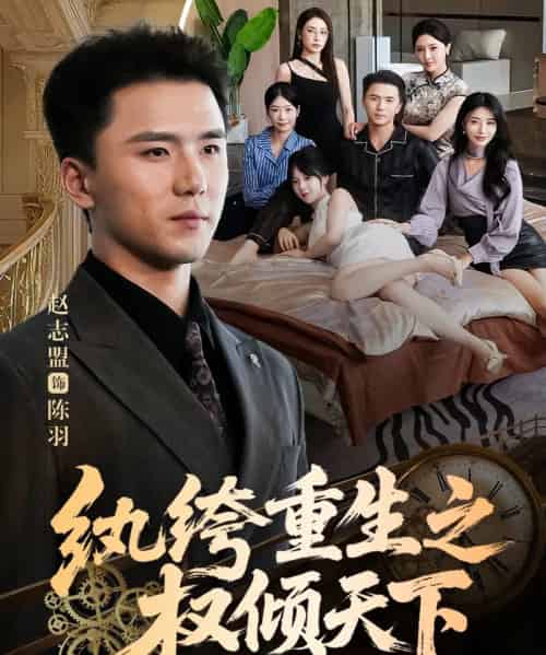 纨绔重生之权倾天下（88集全）赵志盟＆张嘉妤-初遇资源网
