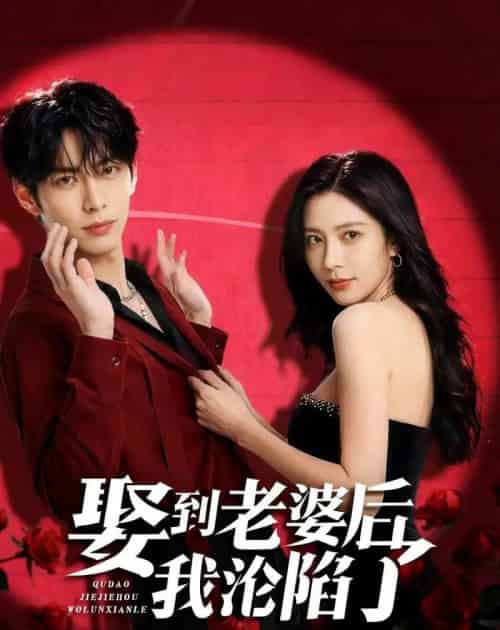 娶到老婆后我沦陷了（56集全）AI-初遇资源网