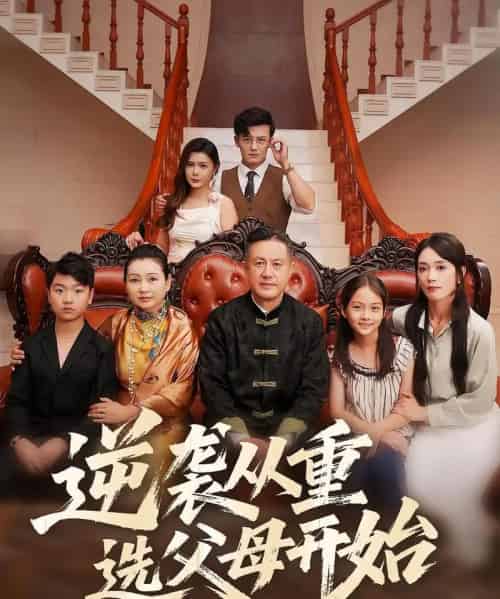 逆袭从重选父母开始（59集）-初遇资源网