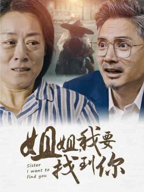 姐姐我要找到你(58集全)-初遇资源网