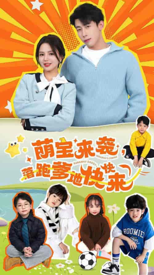 萌宝来袭，落跑爹地快快来（73集）-初遇资源网