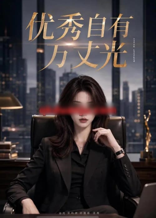 优秀自有万丈光 优秀自有万丈光