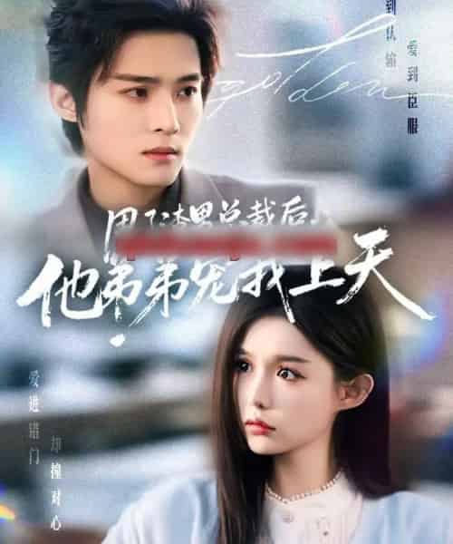 甩了渣男总裁后，他弟弟宠我上天（80集全）谢鸿鑫＆崔晓萱-初遇资源网