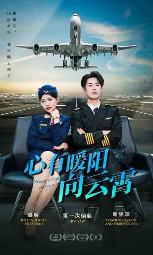 心有暖阳向云霄（36集）-初遇资源网