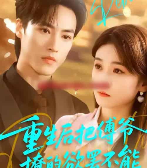 重生后把傅爷撩的欲罢不能（85集全）叶桐＆李坤怡-初遇资源网