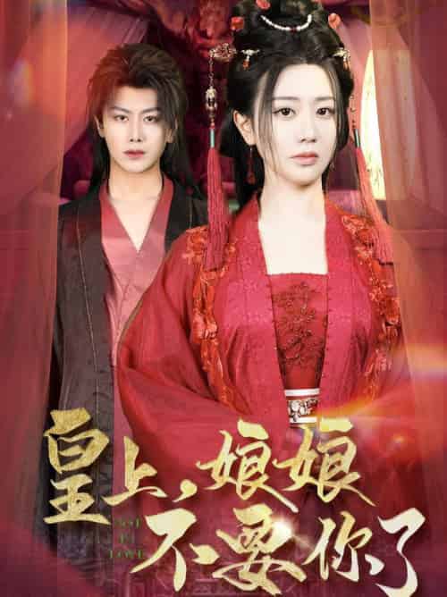 皇上,娘娘不要你了(82集全)韩明熙&方梅希-初遇资源网