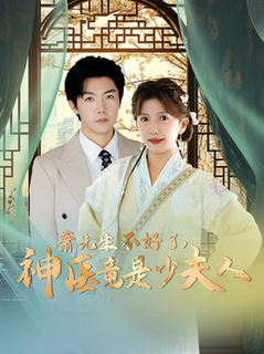 萧先生不好了神医竟是少夫人（60集全）张北淅＆李颂慈-初遇资源网