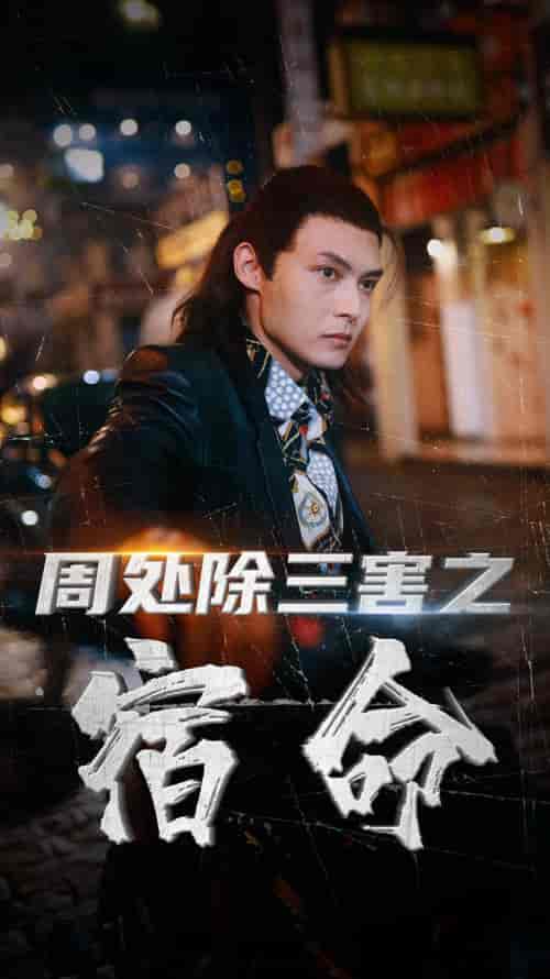 周处除三害之宿命（70集）-初遇资源网