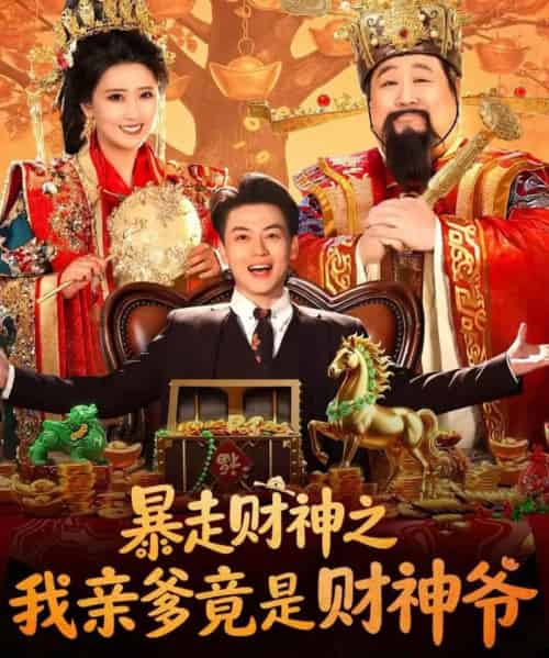 暴走财神之我亲爹竟是财神爷(70集全)肥龙&都钊&尹菲-初遇资源网