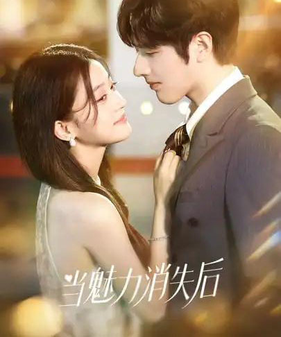 当魅力消失后(80集全)罗正&余逸蕾-初遇资源网