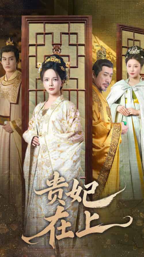 贵妃在上（61集全）-初遇资源网