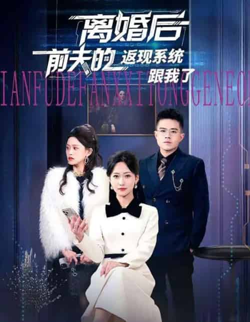 离婚后前夫的返现系统跟我了（67集全）周沁桐＆魏屹楠-初遇资源网