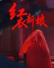 红衣新娘（60集全）田渤＆马蕊-初遇资源网