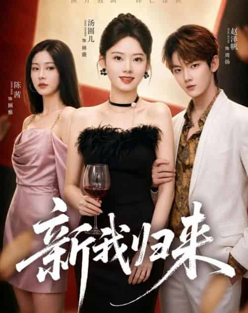 新我归来（52集全）赵泽帆＆汤圆儿-初遇资源网