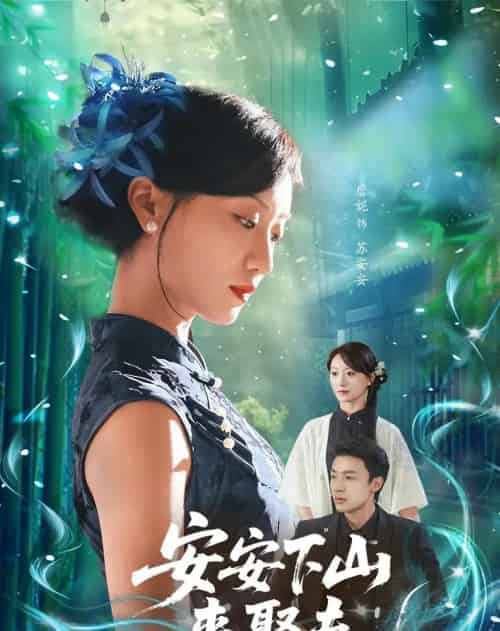 安安下山来娶夫(60集)詹妮&弓佩瑶-初遇资源网