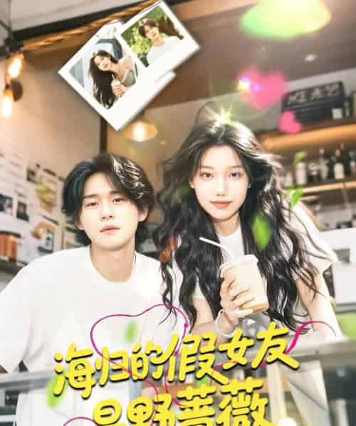 海归的假女友是野蔷薇＆海归的假女友是奶茶妹 （30集）翁嘉妍-初遇资源网