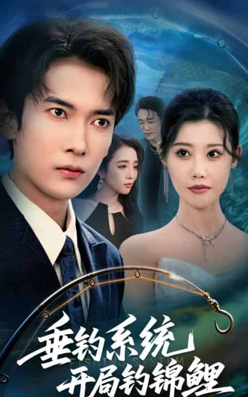 垂钓系统开局钓锦鲤＆垂钓万物开局钓鱼破记录（70集全）李泽雨＆周子琪-初遇资源网