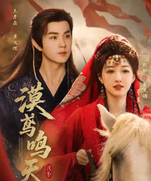 漠鸢鸣天（60集）王彦鑫＆郭静-初遇资源网