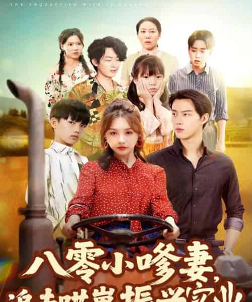 八零小嗲妻追夫哄崽振兴实业(80集全)闵杰&崔晓萱-初遇资源网