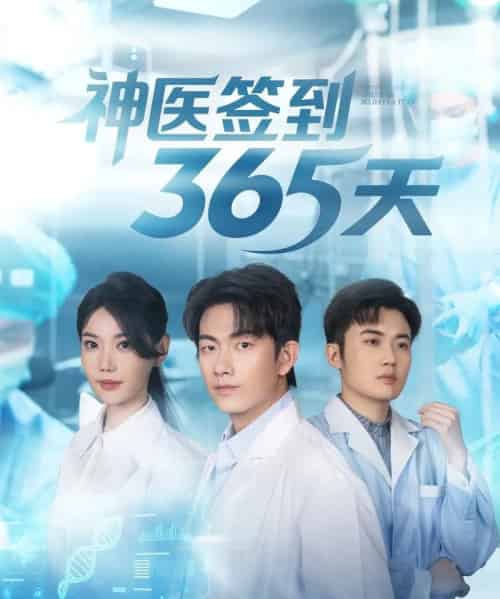 神医签到365天（79集全）贺子雨＆崔璀-初遇资源网