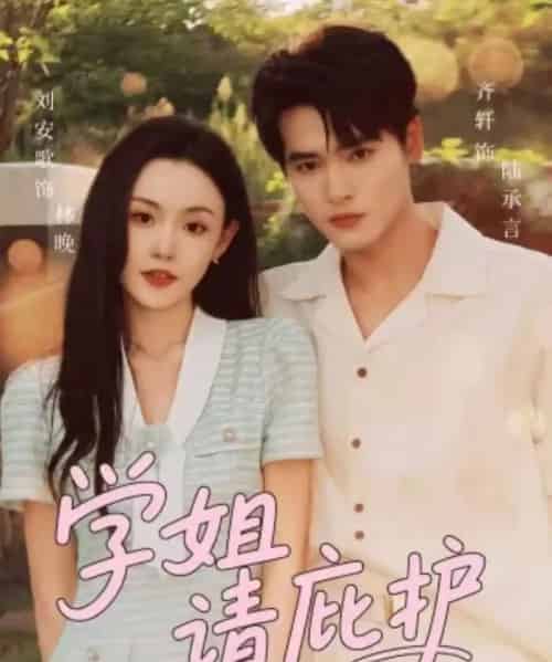 学姐请庇护(60集全)齐轩&刘安歌-初遇资源网