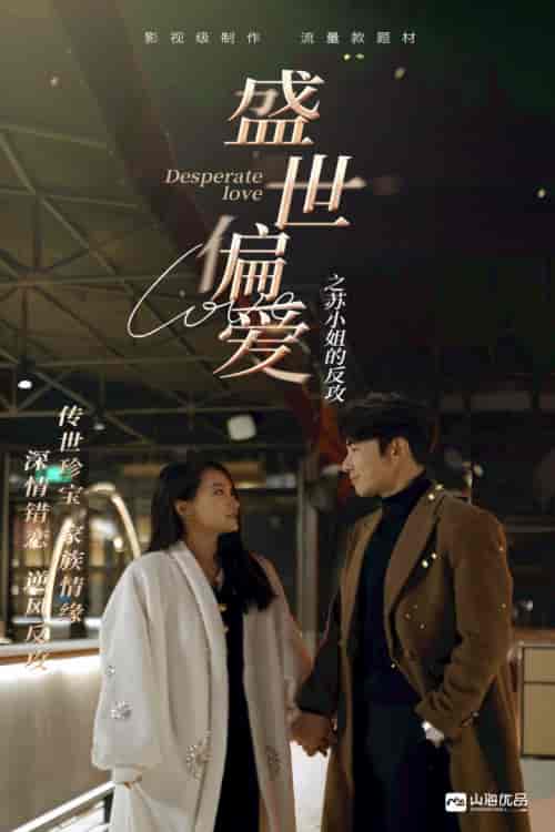 盛世偏爱之苏小姐的反攻（83集）-初遇资源网