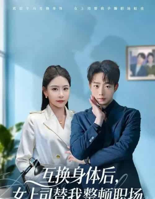 互换身体后，女上司替我整顿职场（68集全）许子吟＆侯泽霖-初遇资源网