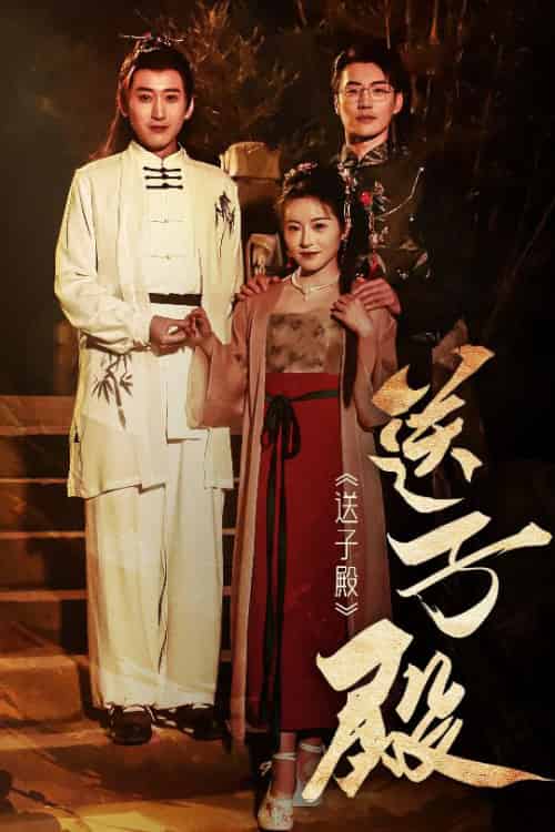 送子殿（40集全）-初遇资源网