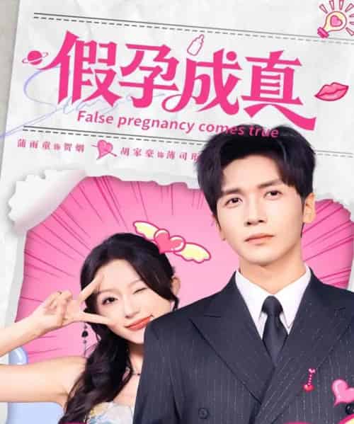 假孕成真（79集全）胡家豪＆蒲雨童-初遇资源网