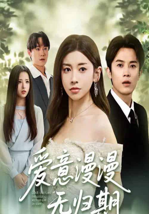 爱意漫漫无归期(50集)田诗园&王宇港-初遇资源网