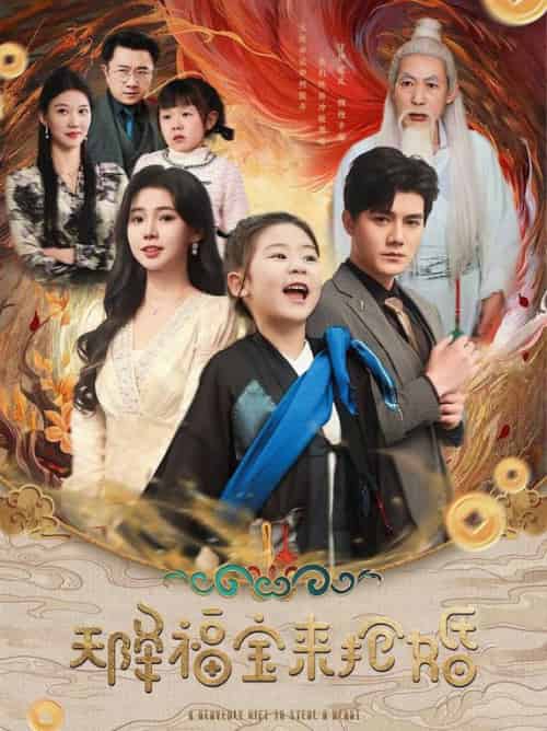 天降福宝来抢婚（80集全）雷艺昊＆李丫丫-初遇资源网