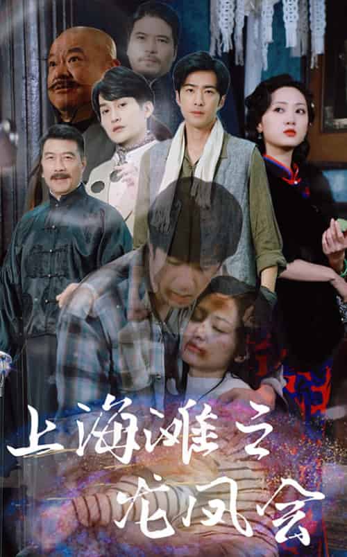 上海滩之龙凤会（93集全）-初遇资源网