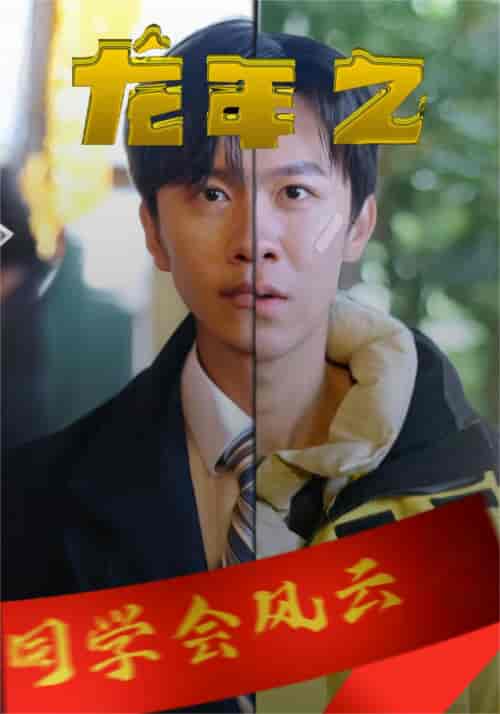 龙年之同学会风云（94集）-初遇资源网