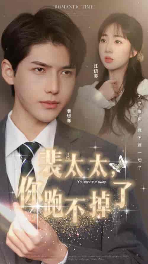 裴太太，你跑不掉了（42集）-初遇资源网