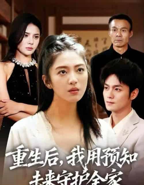 重生后，我用预知未来守护全家（55集全）王筱溪＆刘西峙-初遇资源网