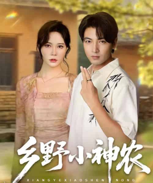 乡野小神农（72集）吕小山＆杏花＆夏彩云-初遇资源网