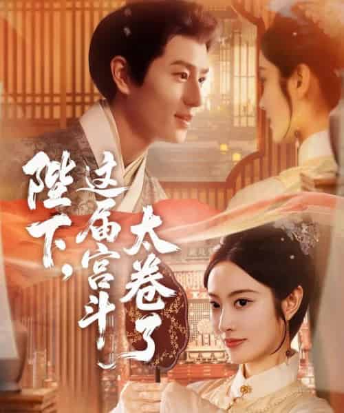 陛下，这届宫斗太卷了（63集全）生宸＆其小叔-初遇资源网