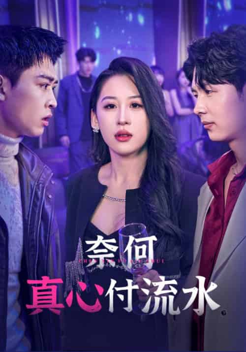 奈何真心付流水（46集全）秦昊＆乔雅-初遇资源网