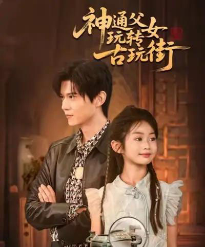 神通父女玩转古玩街（56集全）李依依＆王柏硕＆李李-初遇资源网