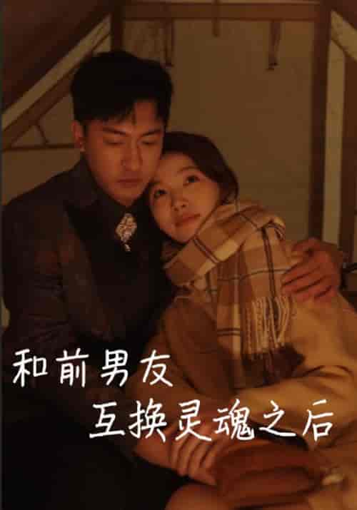 和前男友互换灵魂之后（9集全）萧晗＆许诺-初遇资源网