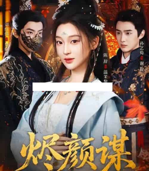 烬颜谋(42集全)孙艺荀&陈辞-初遇资源网
