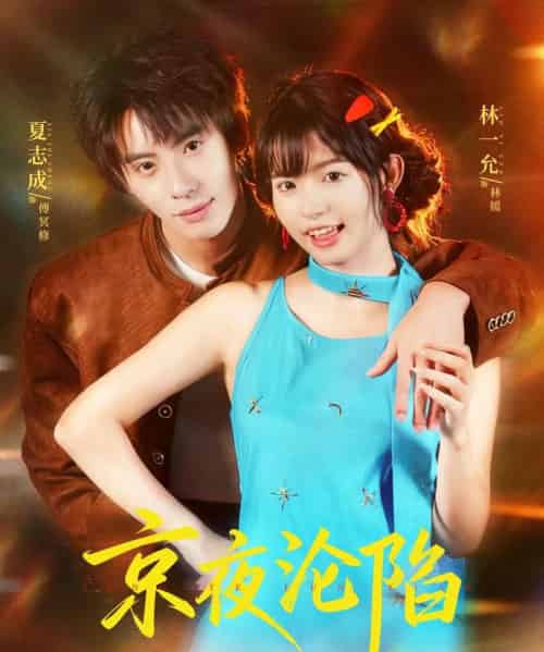 京夜沦陷（80集全）夏志成＆林一允-初遇资源网